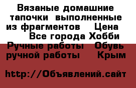 Вязаные домашние тапочки, выполненные из фрагментов. › Цена ­ 600 - Все города Хобби. Ручные работы » Обувь ручной работы   . Крым